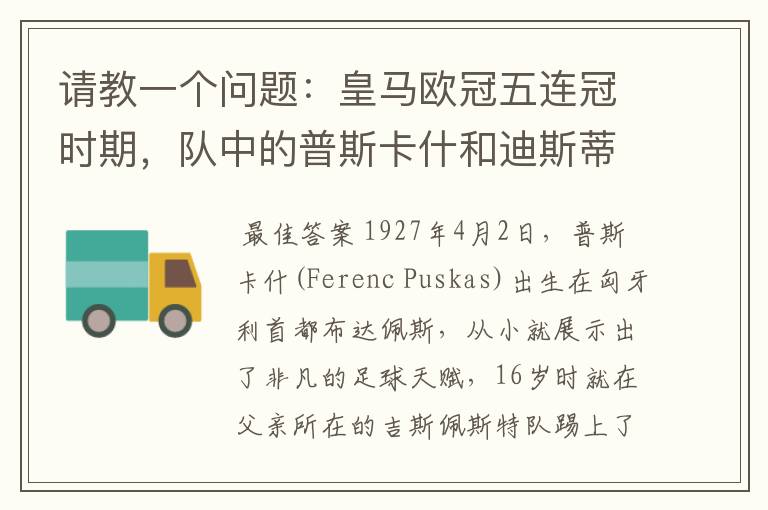 请教一个问题：皇马欧冠五连冠时期，队中的普斯卡什和迪斯蒂法诺他们的数据，和他们当时在队中的位置、