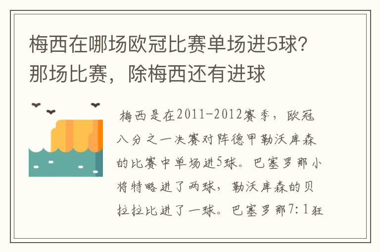 梅西在哪场欧冠比赛单场进5球？那场比赛，除梅西还有进球