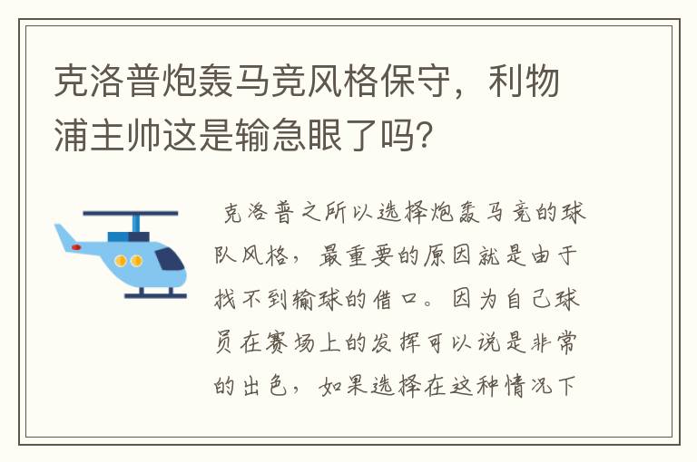 克洛普炮轰马竞风格保守，利物浦主帅这是输急眼了吗？