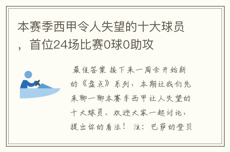 本赛季西甲令人失望的十大球员，首位24场比赛0球0助攻