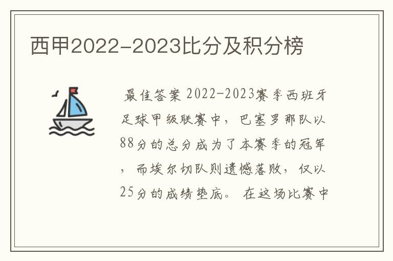 西甲2022-2023比分及积分榜