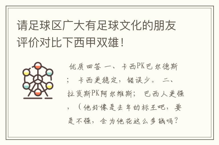 请足球区广大有足球文化的朋友评价对比下西甲双雄！