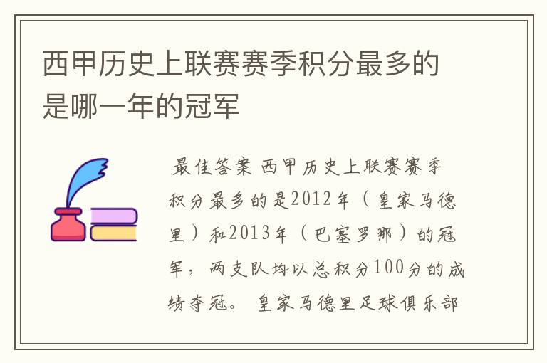 西甲历史上联赛赛季积分最多的是哪一年的冠军