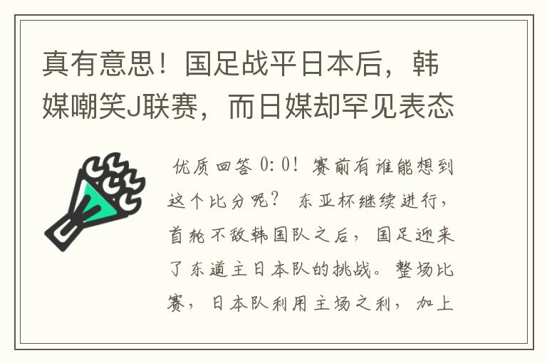 真有意思！国足战平日本后，韩媒嘲笑J联赛，而日媒却罕见表态