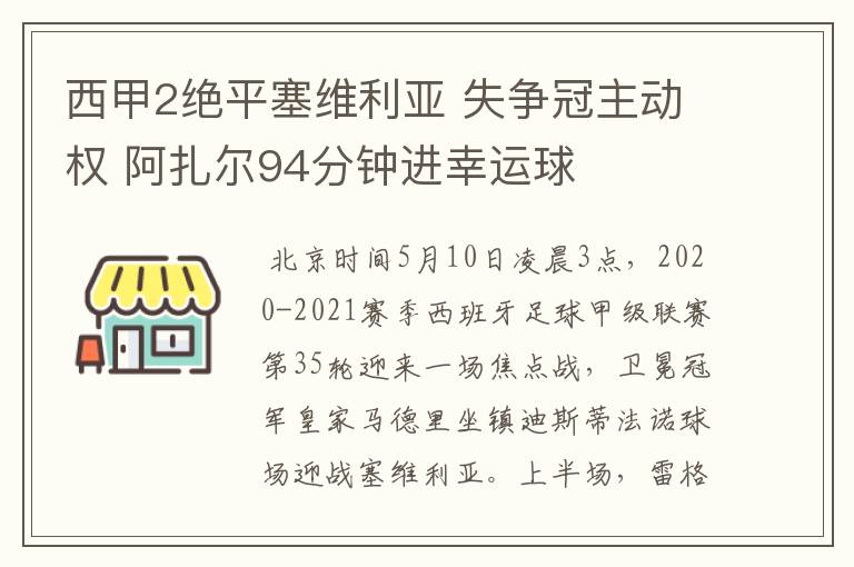 西甲2绝平塞维利亚 失争冠主动权 阿扎尔94分钟进幸运球