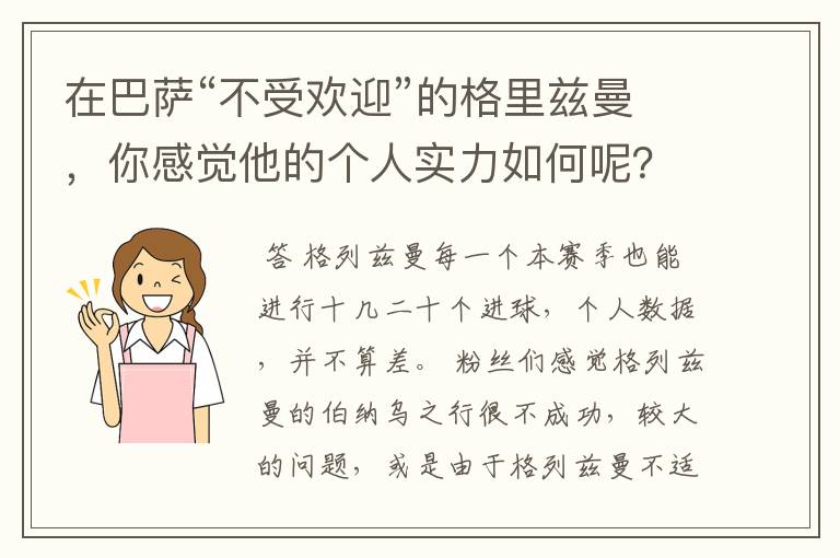 在巴萨“不受欢迎”的格里兹曼，你感觉他的个人实力如何呢？