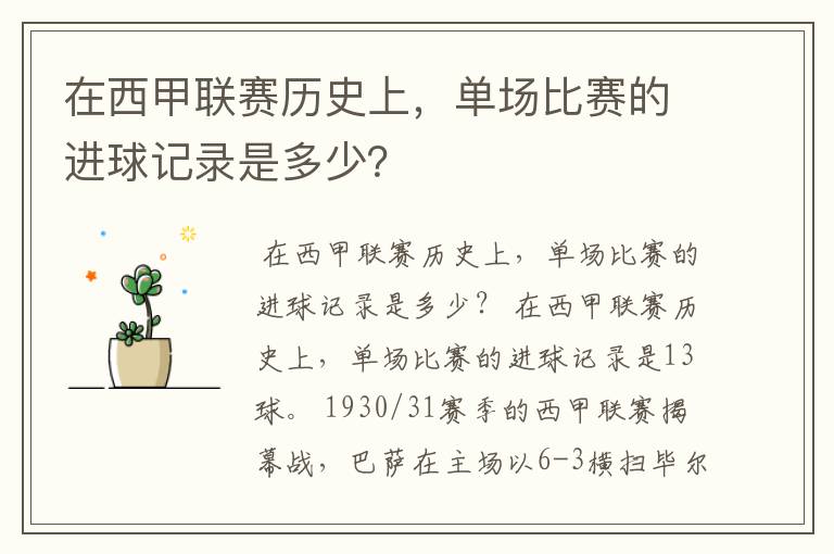 在西甲联赛历史上，单场比赛的进球记录是多少？