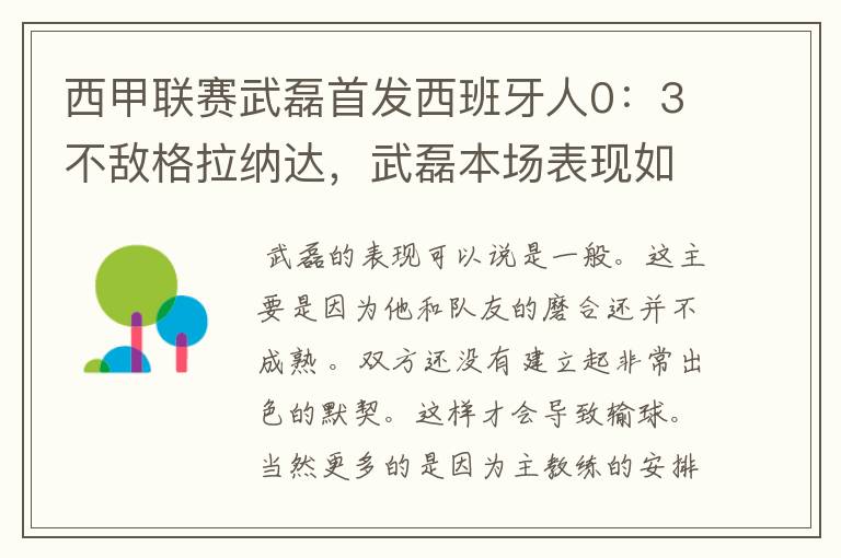 西甲联赛武磊首发西班牙人0：3不敌格拉纳达，武磊本场表现如何？