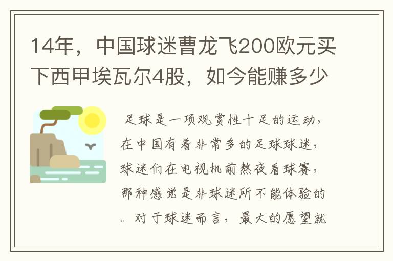 14年，中国球迷曹龙飞200欧元买下西甲埃瓦尔4股，如今能赚多少？