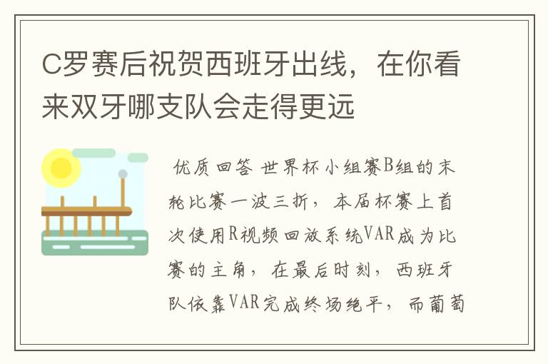 C罗赛后祝贺西班牙出线，在你看来双牙哪支队会走得更远