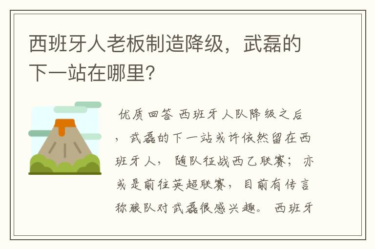 西班牙人老板制造降级，武磊的下一站在哪里？