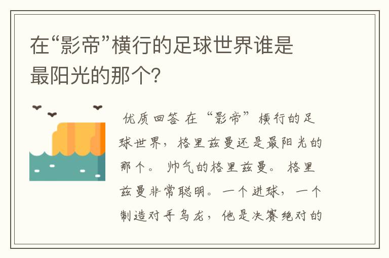 在“影帝”横行的足球世界谁是最阳光的那个？