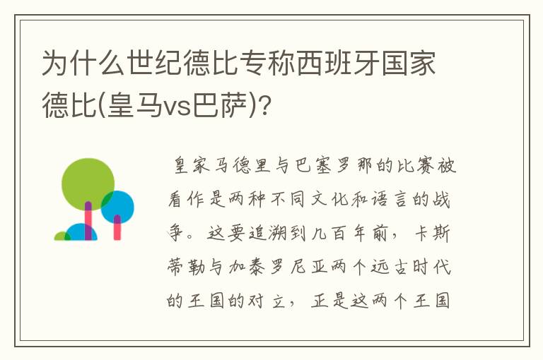 为什么世纪德比专称西班牙国家德比(皇马vs巴萨)?