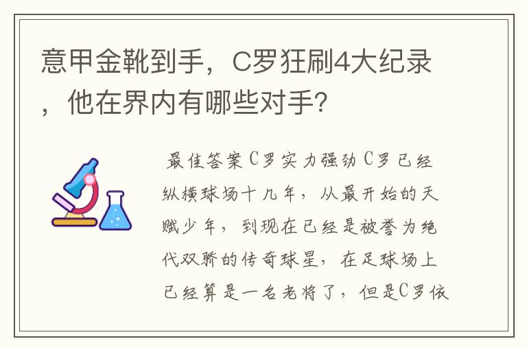 意甲金靴到手，C罗狂刷4大纪录，他在界内有哪些对手？