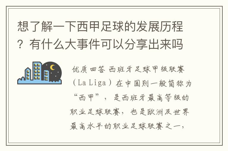 想了解一下西甲足球的发展历程？有什么大事件可以分享出来吗