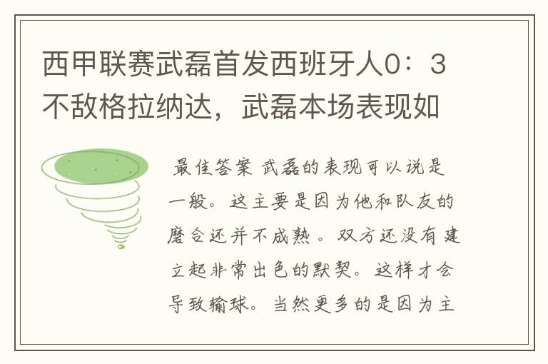 西甲联赛武磊首发西班牙人0：3不敌格拉纳达，武磊本场表现如何？