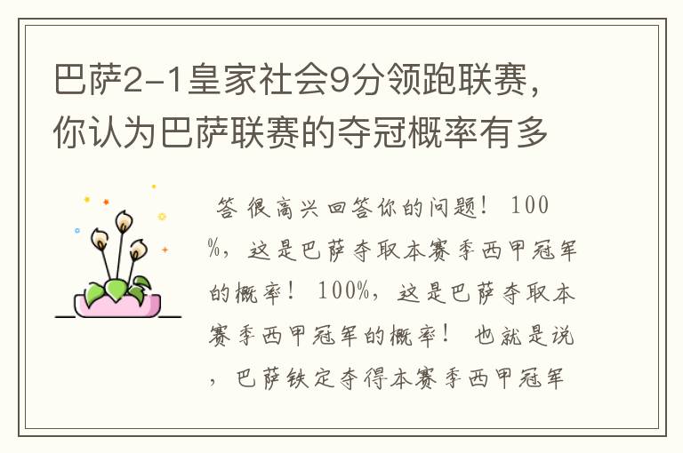 巴萨2-1皇家社会9分领跑联赛，你认为巴萨联赛的夺冠概率有多大？