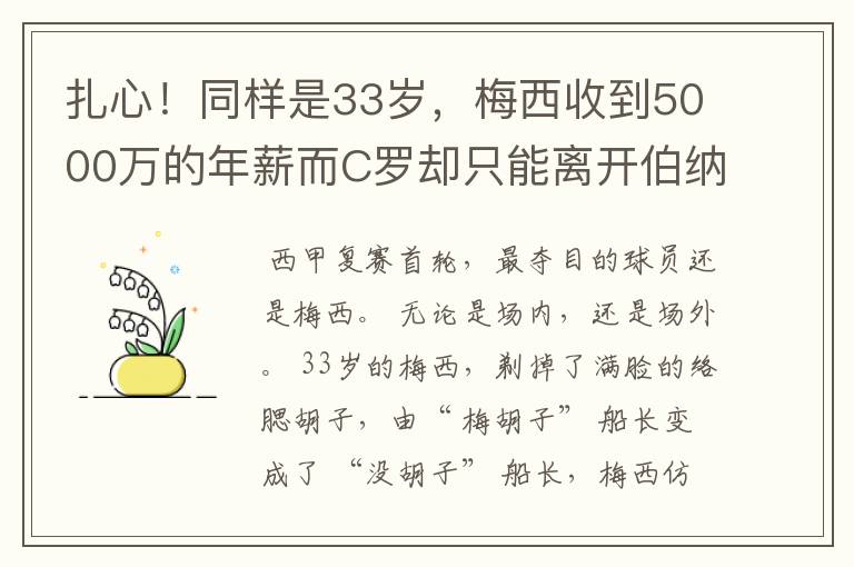 扎心！同样是33岁，梅西收到5000万的年薪而C罗却只能离开伯纳乌