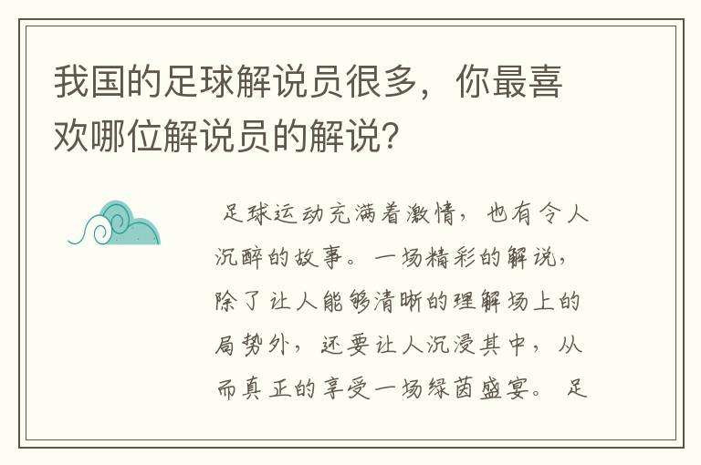 我国的足球解说员很多，你最喜欢哪位解说员的解说？