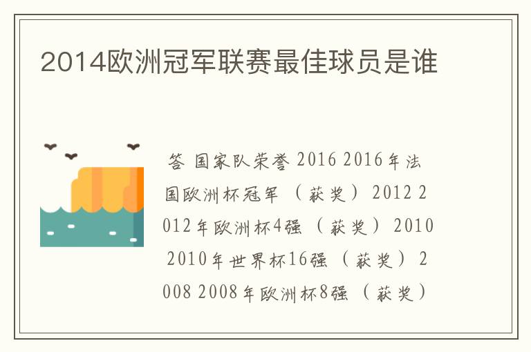 2014欧洲冠军联赛最佳球员是谁