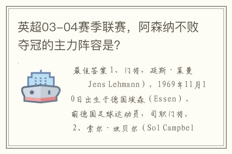 英超03-04赛季联赛，阿森纳不败夺冠的主力阵容是？