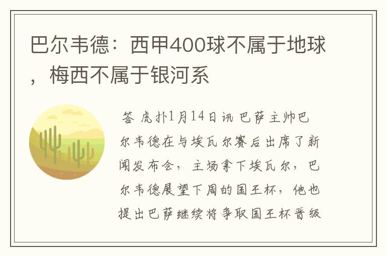 巴尔韦德：西甲400球不属于地球，梅西不属于银河系