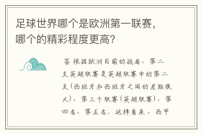 足球世界哪个是欧洲第一联赛，哪个的精彩程度更高？