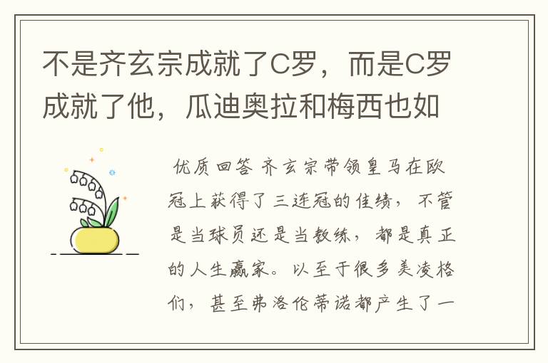 不是齐玄宗成就了C罗，而是C罗成就了他，瓜迪奥拉和梅西也如此