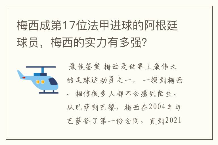 梅西成第17位法甲进球的阿根廷球员，梅西的实力有多强？