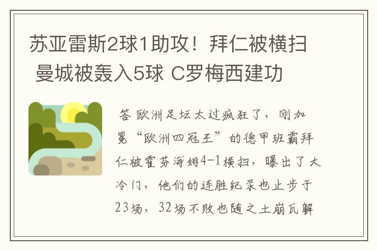 苏亚雷斯2球1助攻！拜仁被横扫 曼城被轰入5球 C罗梅西建功