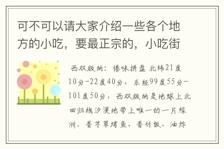 可不可以请大家介绍一些各个地方的小吃，要最正宗的，小吃街也可以，