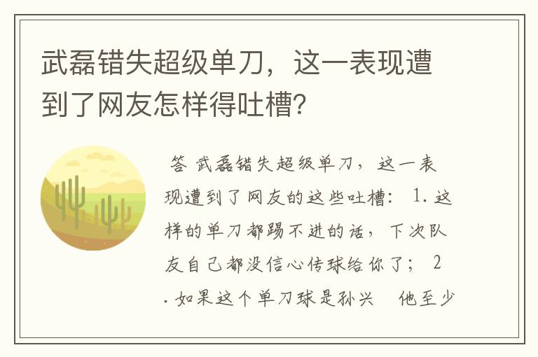 武磊错失超级单刀，这一表现遭到了网友怎样得吐槽？