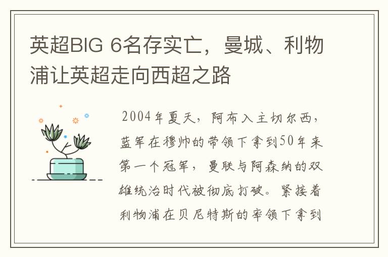 英超BIG 6名存实亡，曼城、利物浦让英超走向西超之路