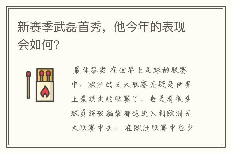 新赛季武磊首秀，他今年的表现会如何？