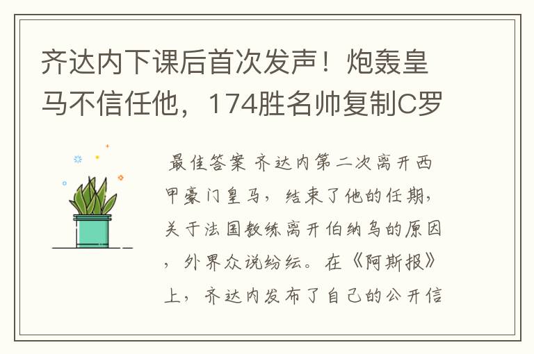 齐达内下课后首次发声！炮轰皇马不信任他，174胜名帅复制C罗路