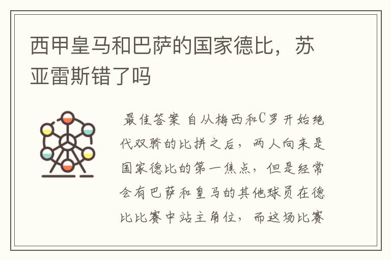 西甲皇马和巴萨的国家德比，苏亚雷斯错了吗