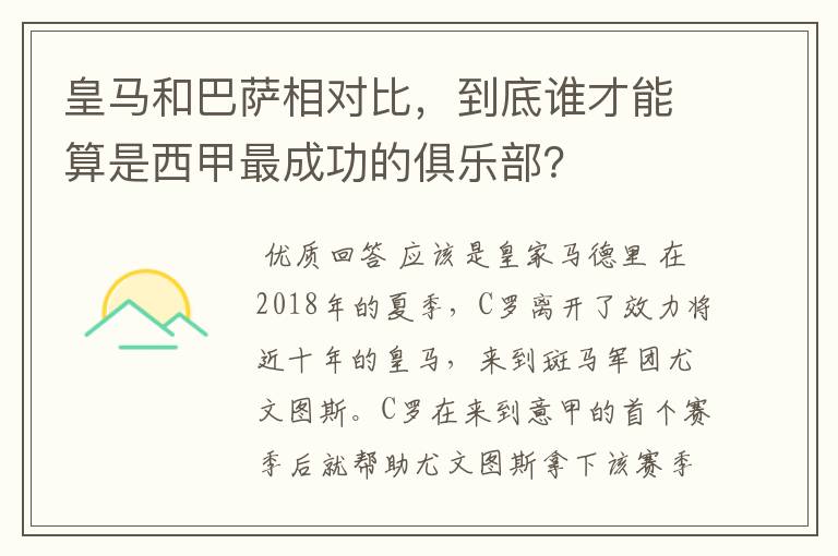 皇马和巴萨相对比，到底谁才能算是西甲最成功的俱乐部？