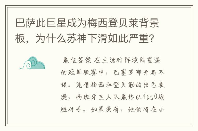 巴萨此巨星成为梅西登贝莱背景板，为什么苏神下滑如此严重？