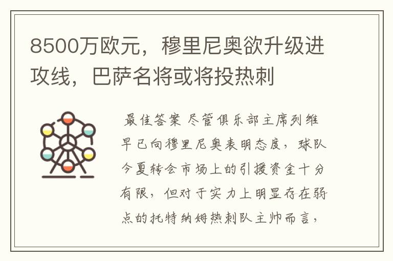 8500万欧元，穆里尼奥欲升级进攻线，巴萨名将或将投热刺