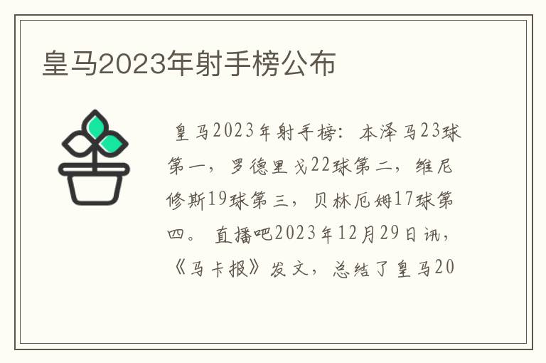 皇马2023年射手榜公布