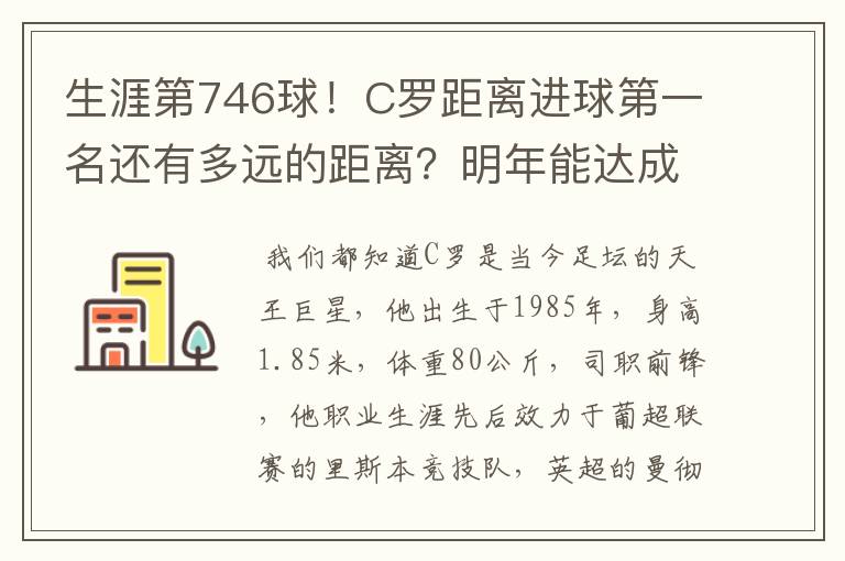 生涯第746球！C罗距离进球第一名还有多远的距离？明年能达成吗？