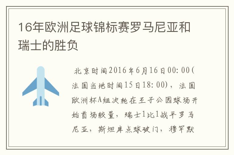 16年欧洲足球锦标赛罗马尼亚和瑞士的胜负