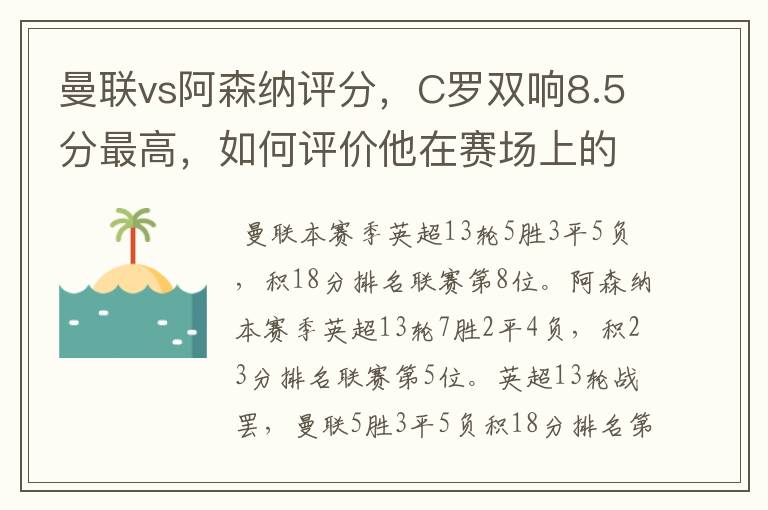 曼联vs阿森纳评分，C罗双响8.5分最高，如何评价他在赛场上的表现？