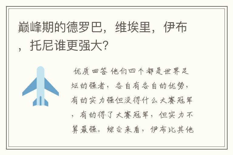 巅峰期的德罗巴，维埃里，伊布，托尼谁更强大？