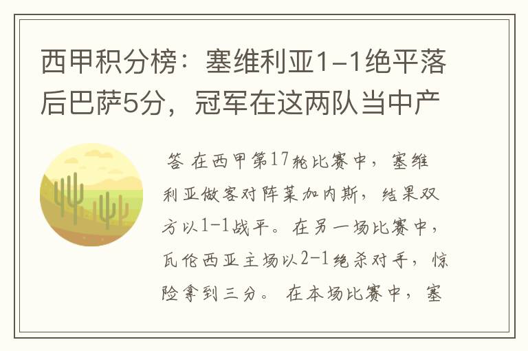 西甲积分榜：塞维利亚1-1绝平落后巴萨5分，冠军在这两队当中产生