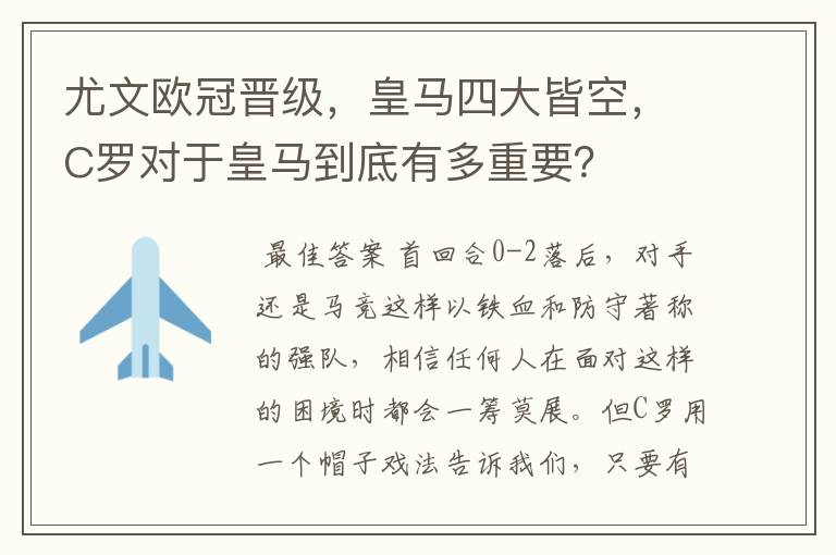 尤文欧冠晋级，皇马四大皆空，C罗对于皇马到底有多重要？