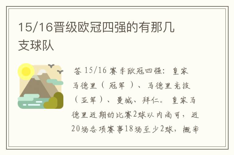 15/16晋级欧冠四强的有那几支球队