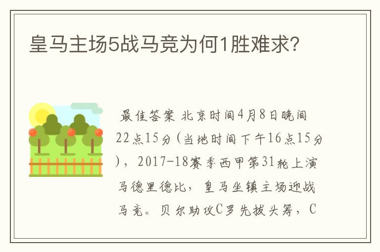 皇马主场5战马竞为何1胜难求？