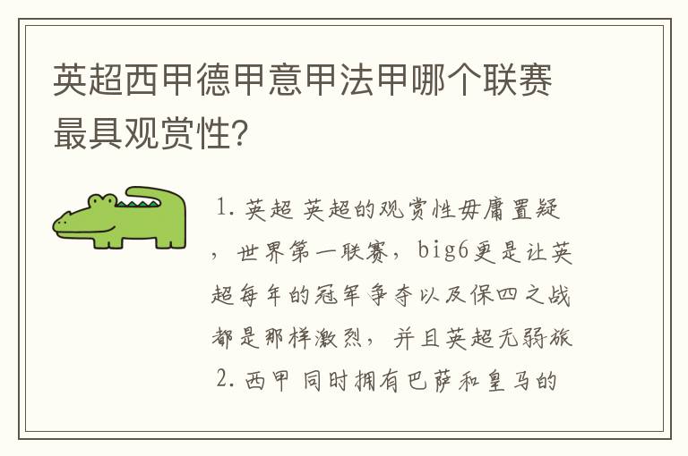 英超西甲德甲意甲法甲哪个联赛最具观赏性？