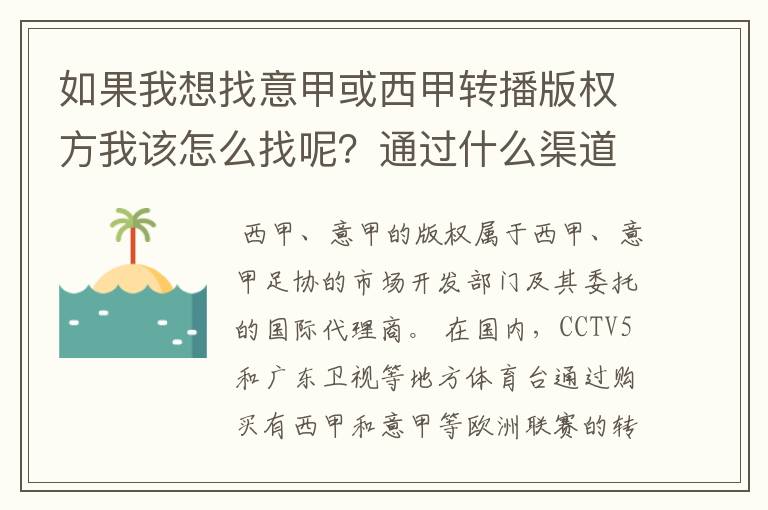 如果我想找意甲或西甲转播版权方我该怎么找呢？通过什么渠道？